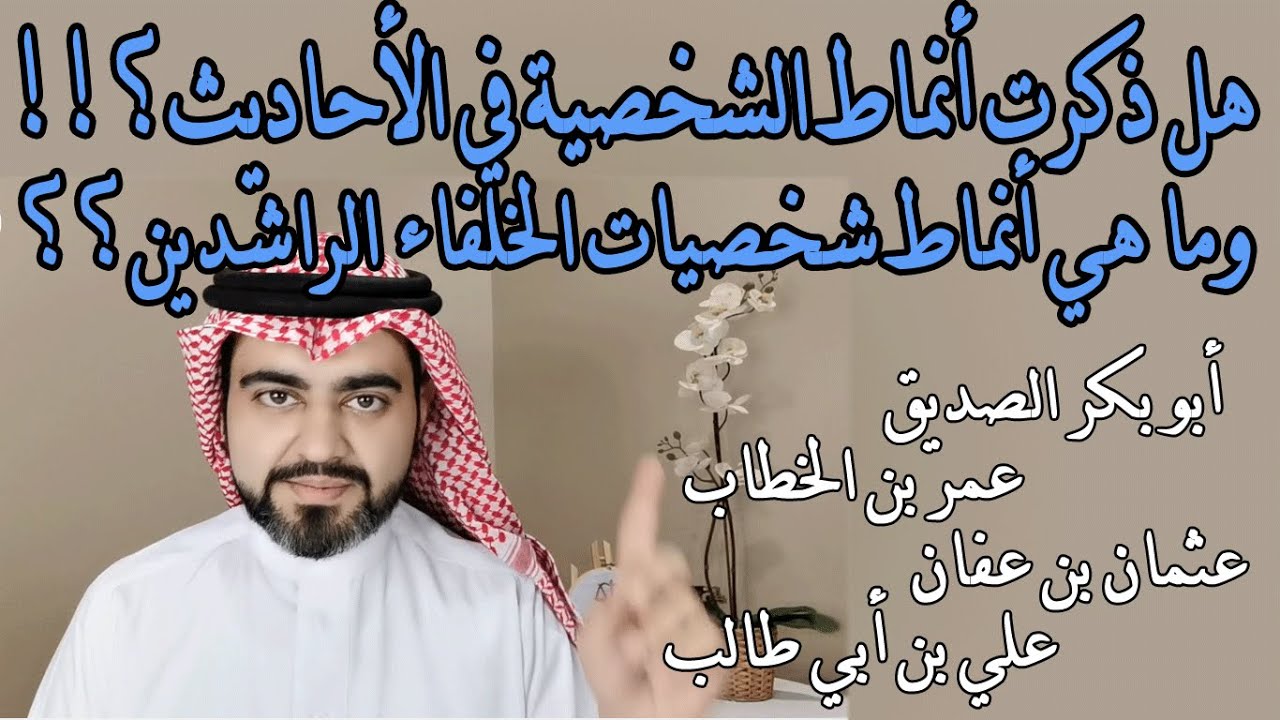 ما هي أنماط شخصيات الخلفاء الراشدين؟ وهل ذُكرت الأنماط في الأحاديث؟