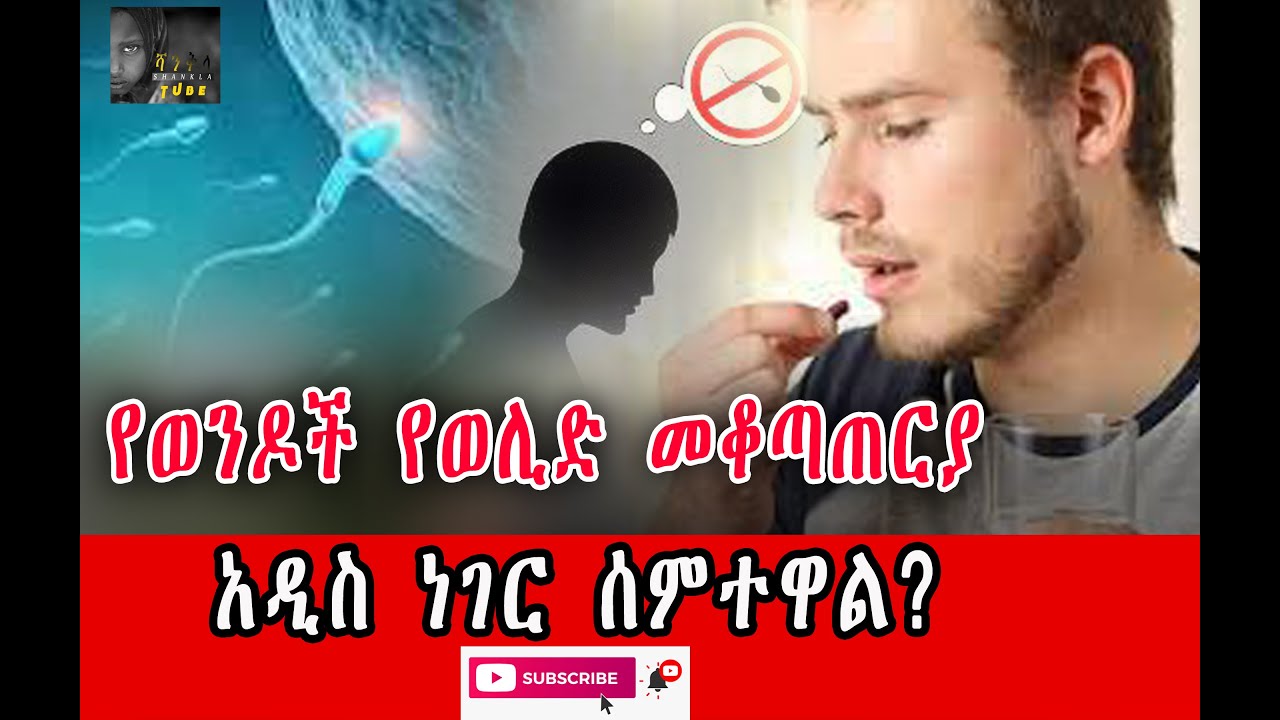 የወንዶች የወሊድ መቆጣጠርያ
