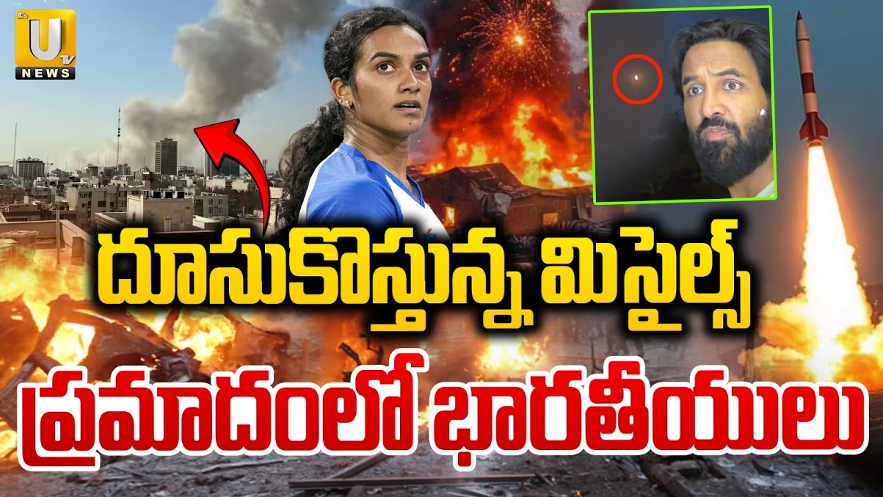 Iran Israel War Tension | దూసుకొస్తున్న మిసైల్స్‌ ప్రమాదంలో భారతీయులు | Indians Are In Da*nger | UTV