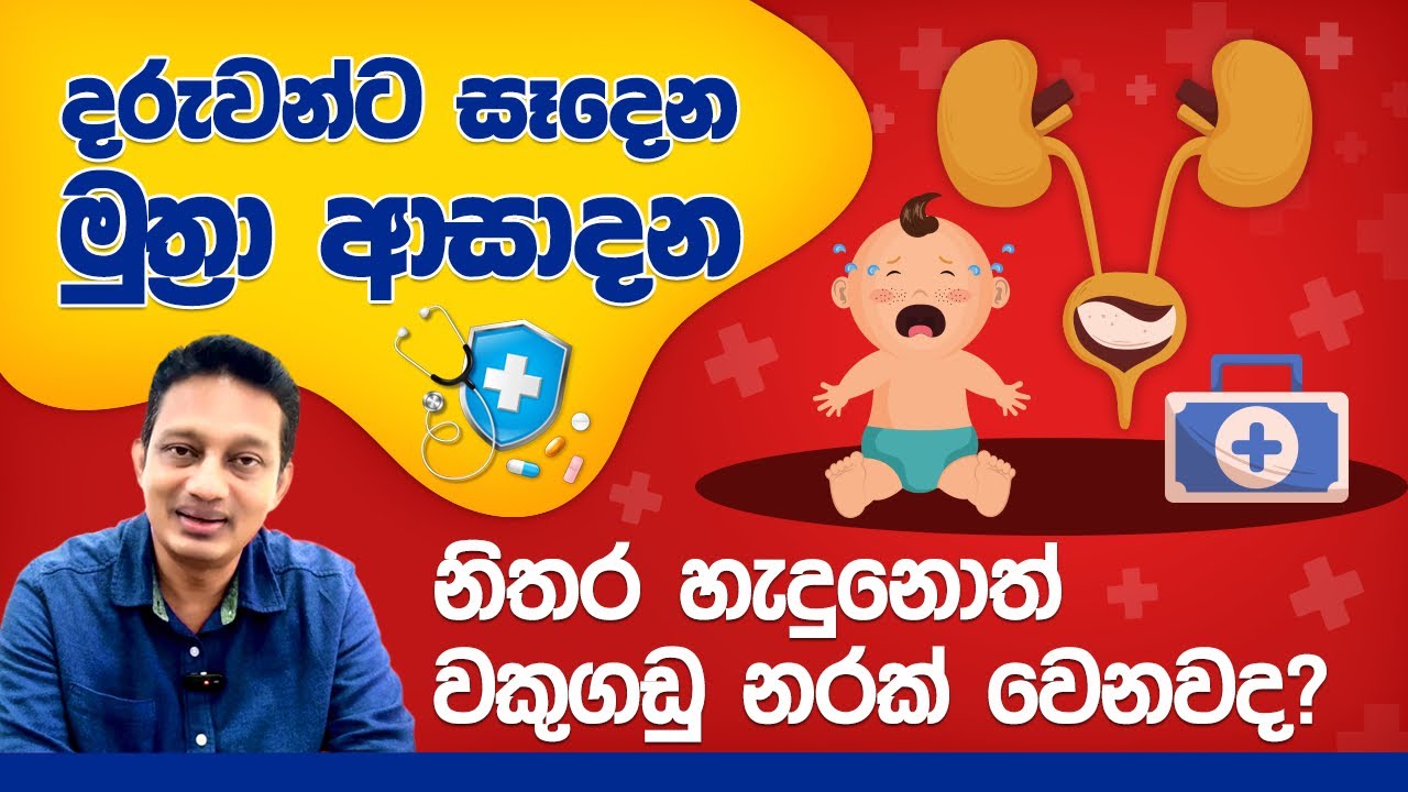දරුවන්ට හැදෙන මුත්‍රා ආසදන? වකුගඩු වලට බලපෑම් ඇතිවෙනවද? Urinary tract infection of children