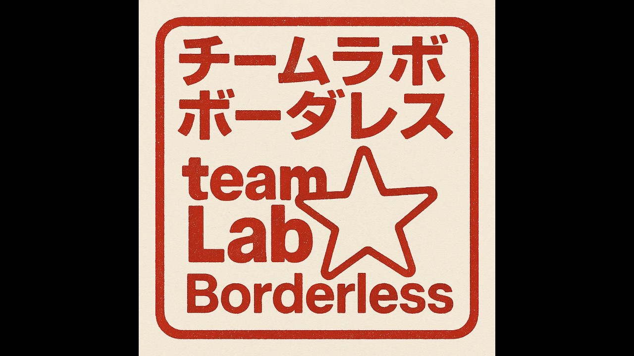 Hothersalls' Stamp Rally: teamLab Borderless Tokyo