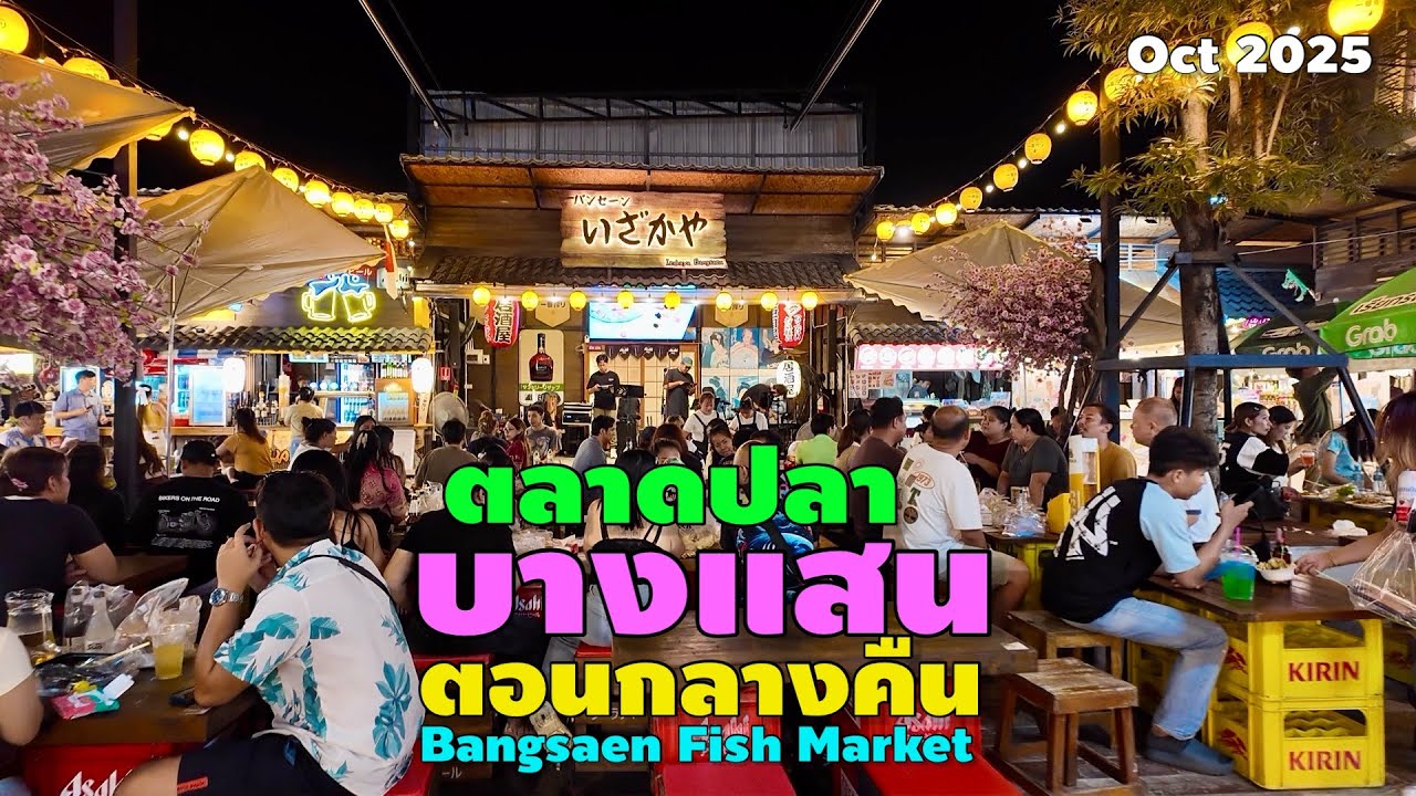 ตลาดปลา บางแสน ตอนกลางคืน | Bangsaen Fish Market 
