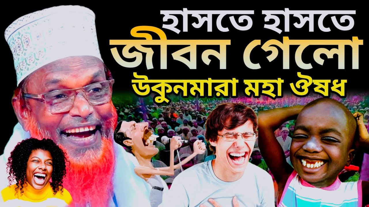 হাসতে হাসতে জীবন গেলো || উকুনমারা মহা ঔষধ ।। মাওলানা রুহুল আমিন যুক্তিবাদী || Ruhul Amin New Waz 