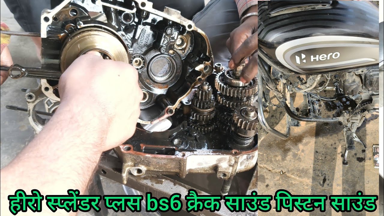 हीरो स्प्लेंडर प्लस bs6 क्रैक पिस्टन साउंड फुल इंजनरिपेयरिंग #bike #scross #bajajbikes #bajaj150 