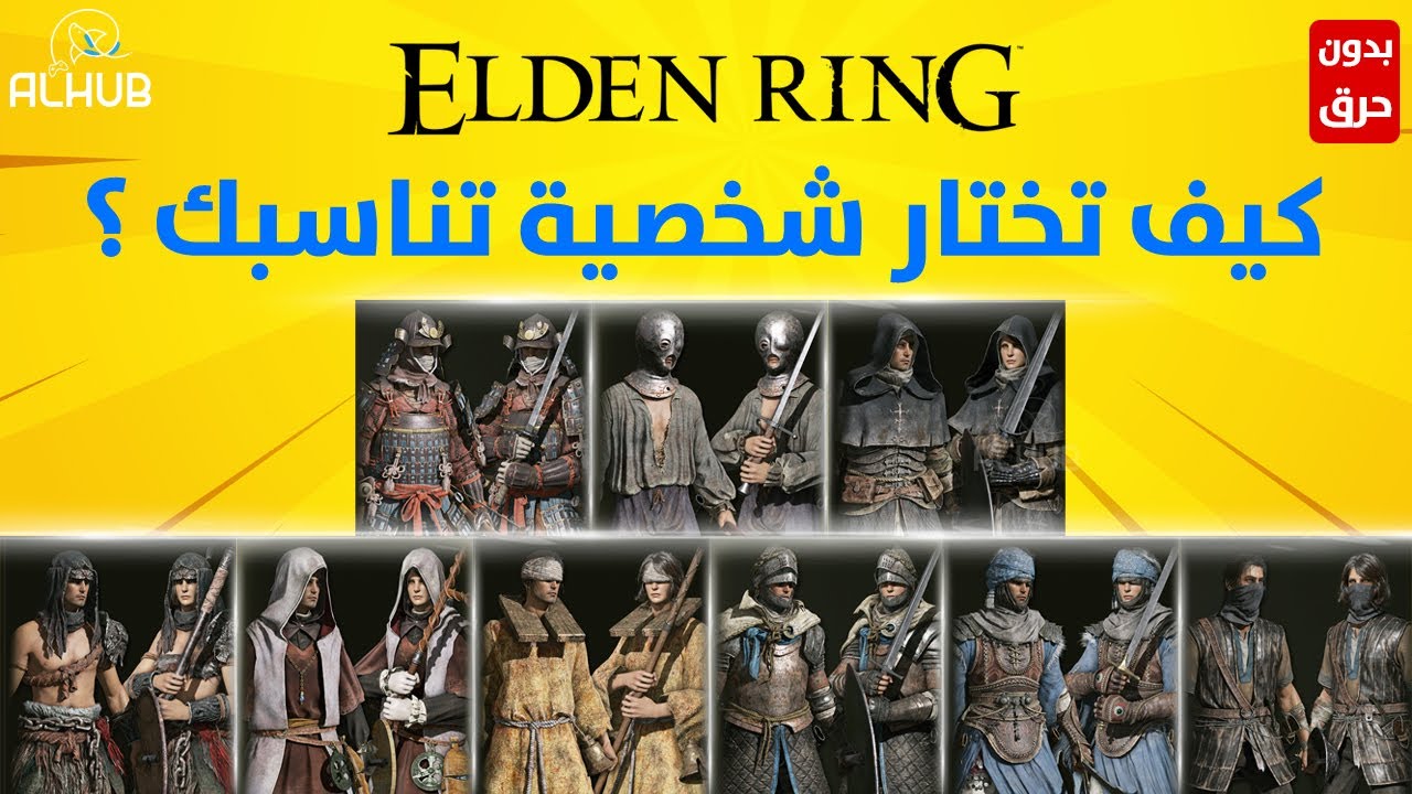 شرح كلاسات ELDEN RING وشنو الاختيار المناسب لك