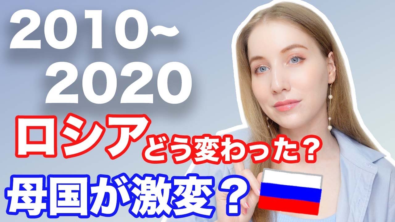 日本に住んでいる間母国が激変！？この10年で母国ロシアはどう変わった？気がついたことなどデータを解説！