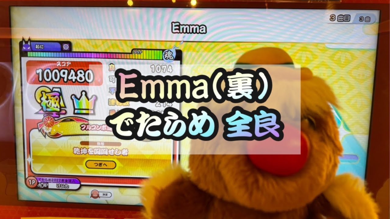 【全国初•初日】 Emma（裏） 達人譜面 でたらめ全良