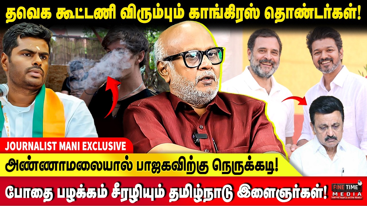 தேமுதிக கொள்கையில்லா அரசியல்! | JOURNALIST MANI | DMK | VCK | TVK VIJAY | PMK | ADMK