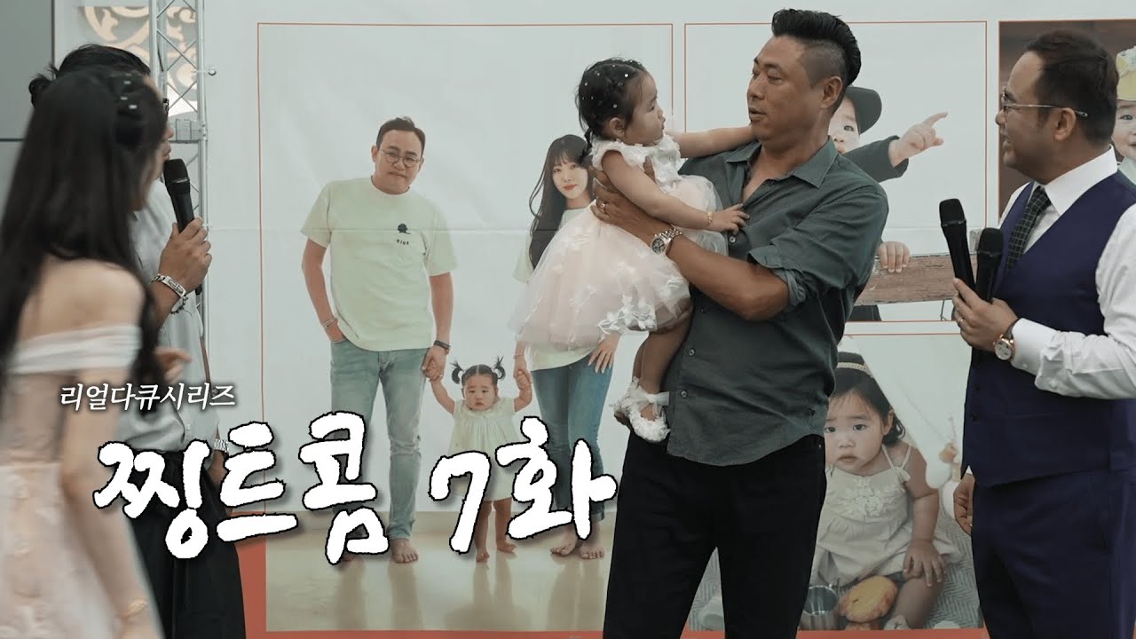 돌잔치에서 만난 아버지의 원수 | 리얼다큐시리즈 찡트콤 7화
