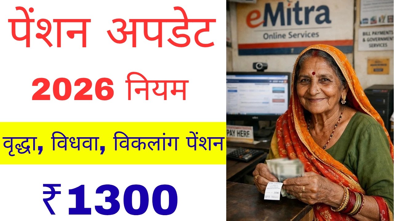 पेंशनरों के लिए बड़ी खुशखरी  ||  पेंशन हुई ₹1250 से ₹1300  ||  pension kaise badhaye 2026