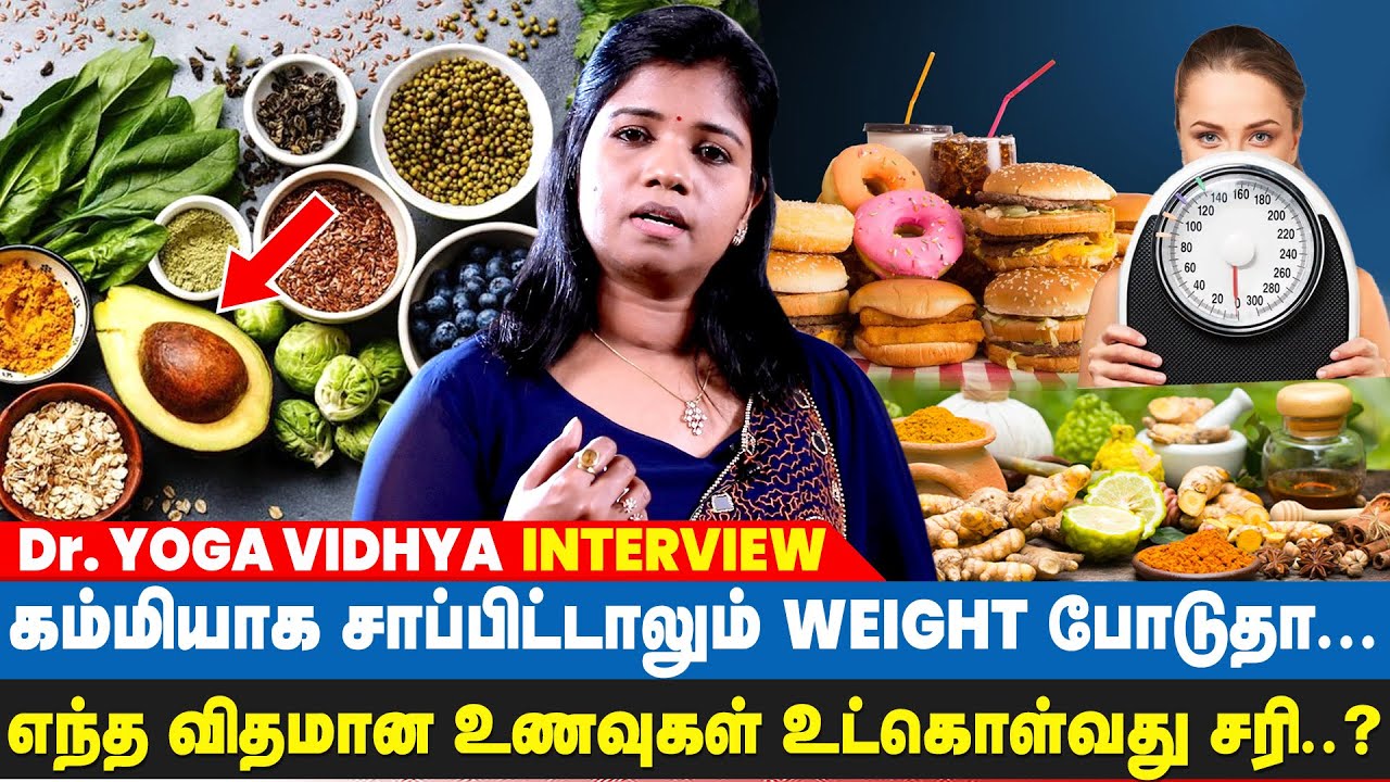Weight அதிகமாக இருப்பவர்கள் என்ன செய்ய வேண்டும்? | சித்த மருத்துவத்தில் தீர்வு உண்டா? -Dr.Yoga Vidya