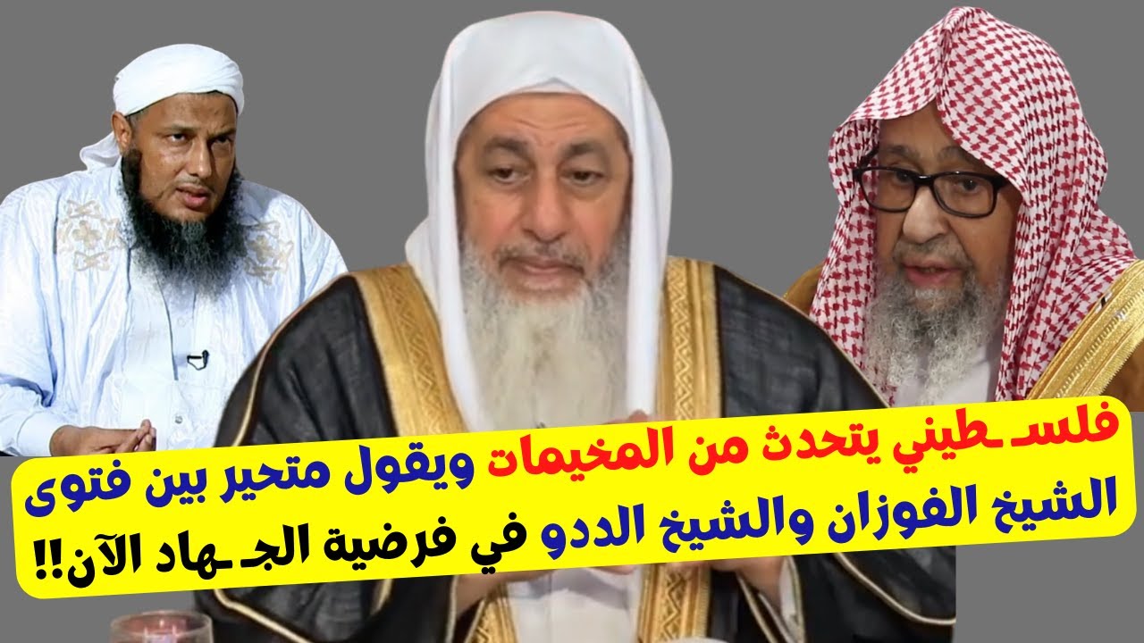فلسـ ـطيني يتحدث من المخـ ـيمات ويقول متحير بين فتوى الشيخ الفوزان والددو في فرضية الجـ ـهاد الآن