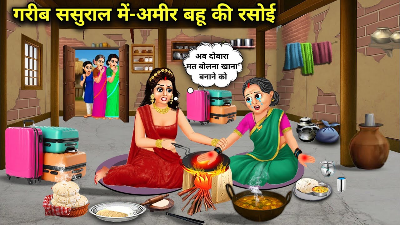 गरीब ससुराल में - अमीर बहू की रसोई | In A Poor In-Laws House - The Kitchen Of A Rich Daughter-In-Law