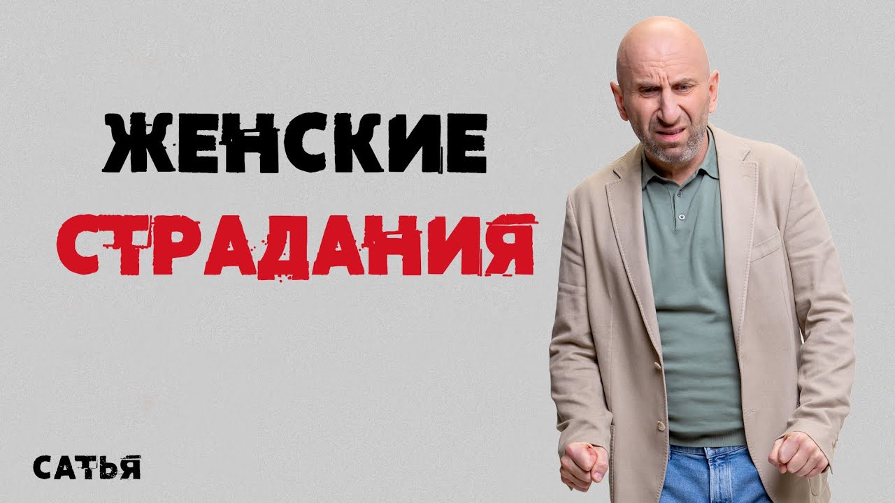 Сатья. Женские страдания