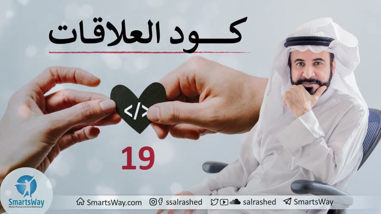 كود العلاقات ح19 - صلاح الراشد