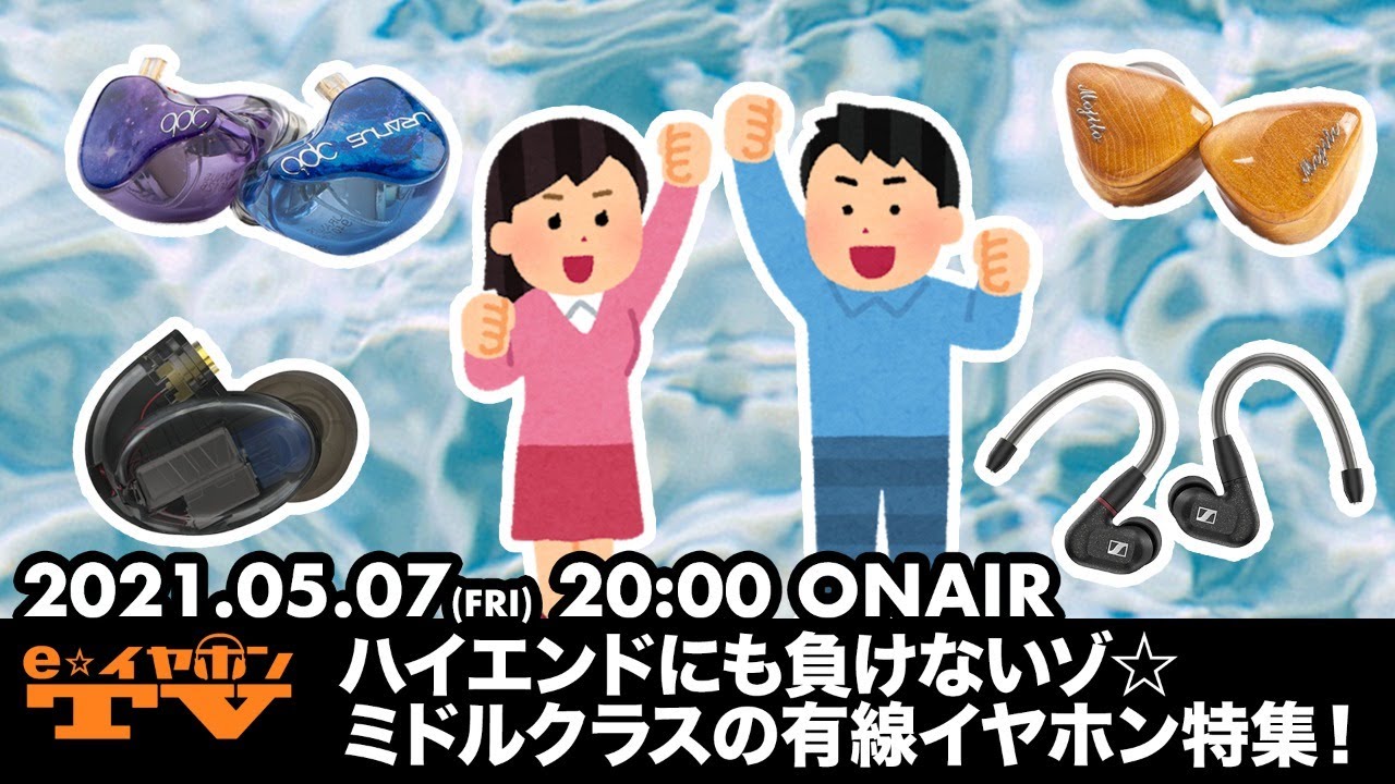 e☆イヤホンTV『ハイエンドにも負けないゾ☆ミドルクラスの有線イヤホン特集！』#eearTV​ #eイヤホン​ #イヤホン