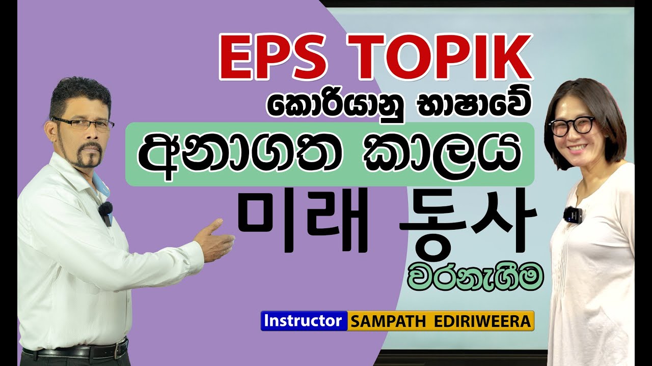 Korean Grammar - අනාගත කාලය වරනැගීම EPS TOPIK කොරියානු විභාගයට අත්‍යාවශ්‍යම ව්‍යාකරණය SEJONG Academy