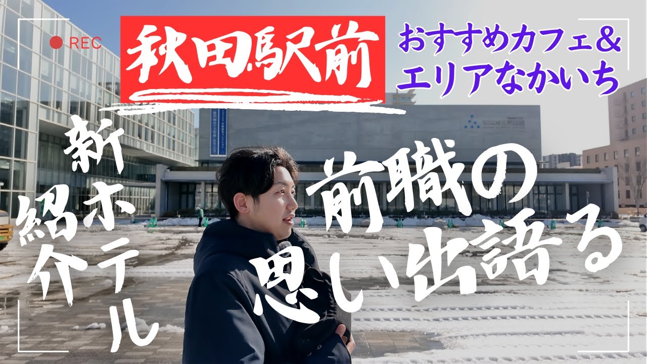 【秋田駅前】2月オープンしたホテル見に行く！おすすめのカフェ聞かれたらココ！エリアなかいちで前職の思い出語る
