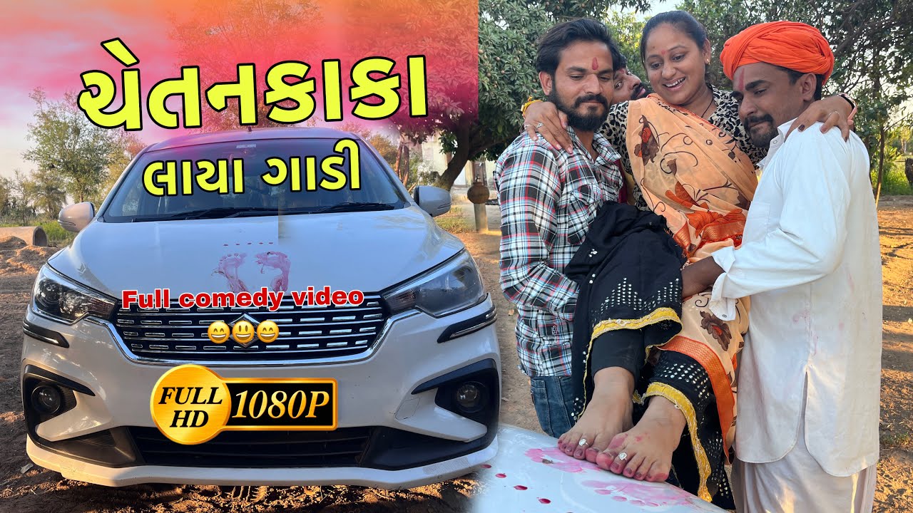 ચેતનકાકા લાયા ગાડી | Gujarati Comedy Video | Nortiya Brothers | Chetankaka Comedy