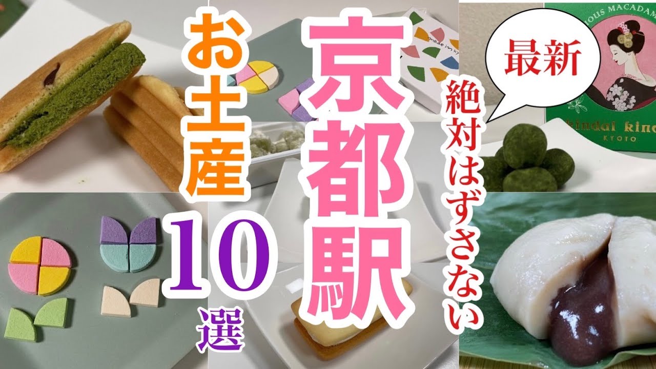 【京都】おすすめ京都お土産10選/JR伊勢丹店で買えるお土産10選ピックアップ‼︎/デパ地下グルメ