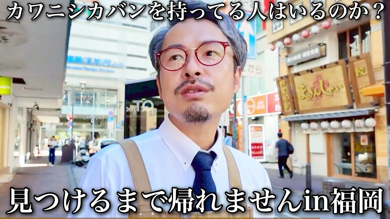カワニシカバンを持ってる人を見つけるまで帰れませんin福岡