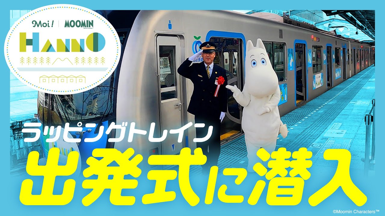 【西武鉄道】Moi！MOOMIN HANNOラッピングトレイン出発式に潜入！ムーミンも登場！？