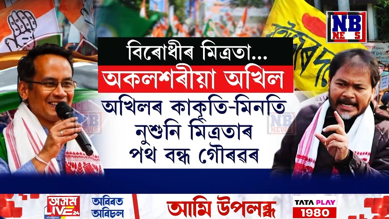 হতাশাত অখিল গগৈ।