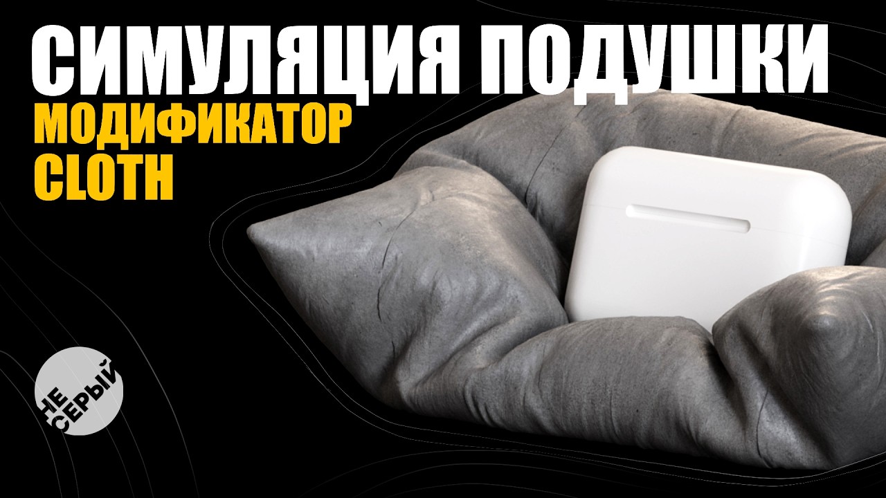 СИМУЛЯЦИЯ ПОДУШКИ ДЛЯ AIRPODS В 3D MAX