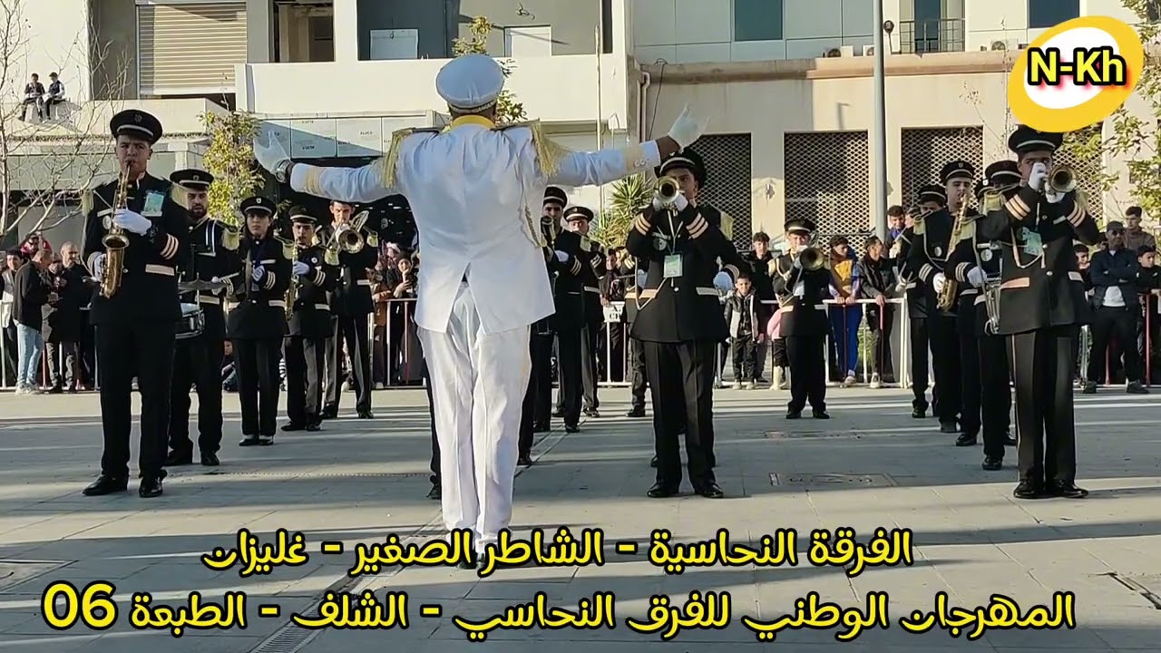 الفرقة النحاسية الشاطر الصغير لولاية غليزان في المهرجان الوطني للفرق النحاسية - الشلف - الطبعة 06
