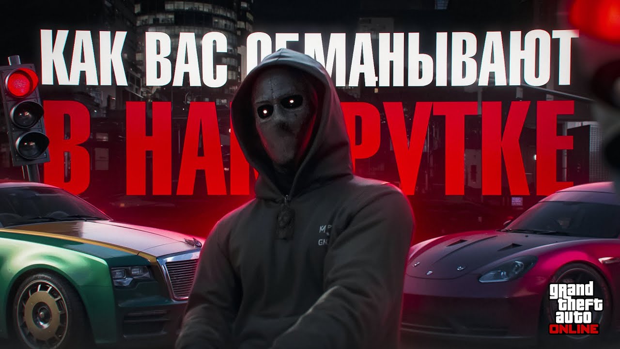 КАК ВАС ОБМАНЫВАЮТ В НАКРУТКЕ в GTA Online