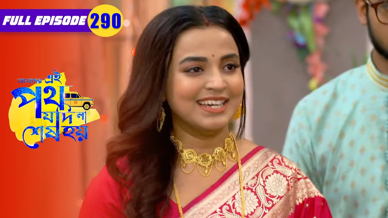 যৌতুক চাওয়ায় প্রতিবাদ করল উর্মি | Amader Ei Poth Jodi Na Sesh Hoy | FullEp 290 | Zee Bangla Classics