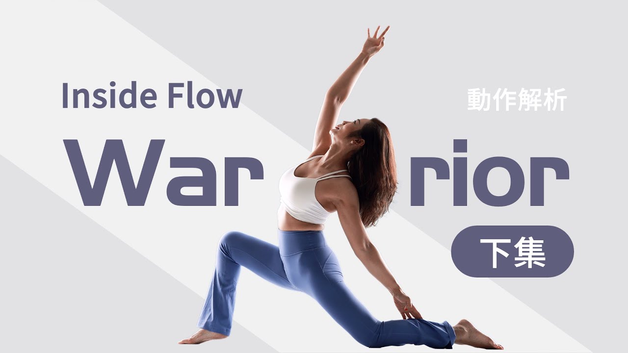 Inside Flow | Warrior系列動作教學 【下集】