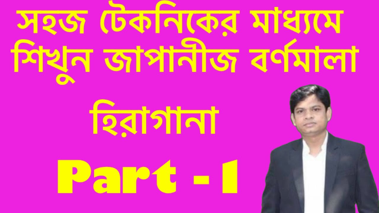 টেকনিকের মাধ্যমে সহজে শিখুন জাপানীজ বর্ণমালা