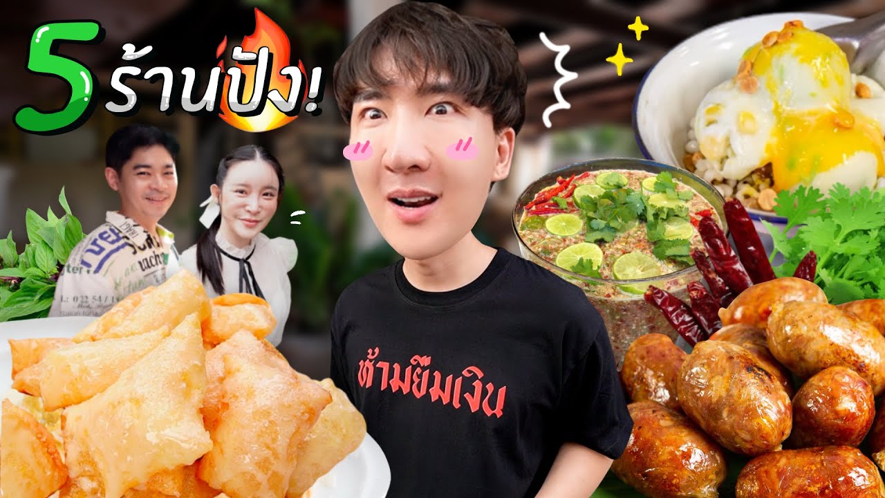 CC [680] พาเพื่อนรักตะลุยกิน 5 ร้านเด็ด ที่คนพื้นที่แนะนำ !! : โอปป้า อยู่ที่บ้านนอก
