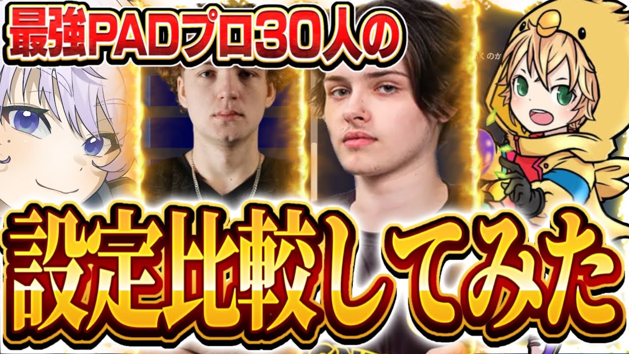 【PAD勢必見】PADプロ30人から見る最強の感度とボタン配置とは…【フォートナイト/fortnite】