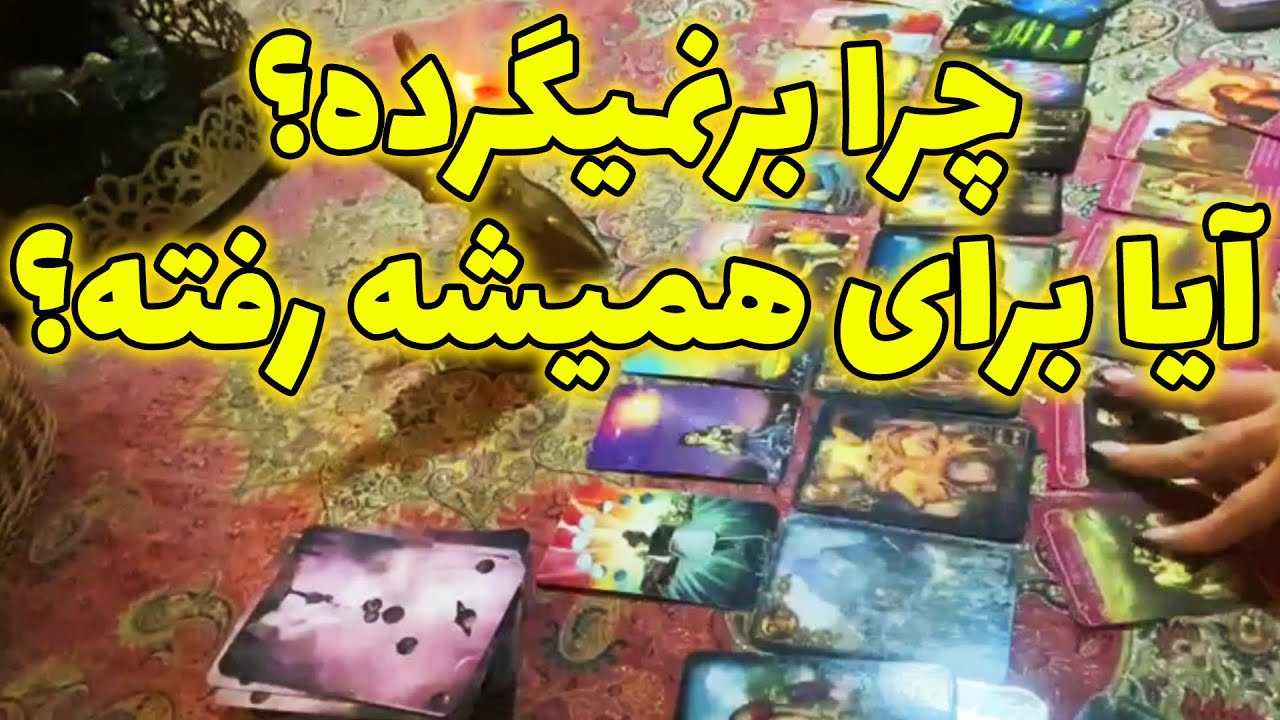 فال سپید - چرا برنمیگرده؟ آیا برای همیشه رفته؟