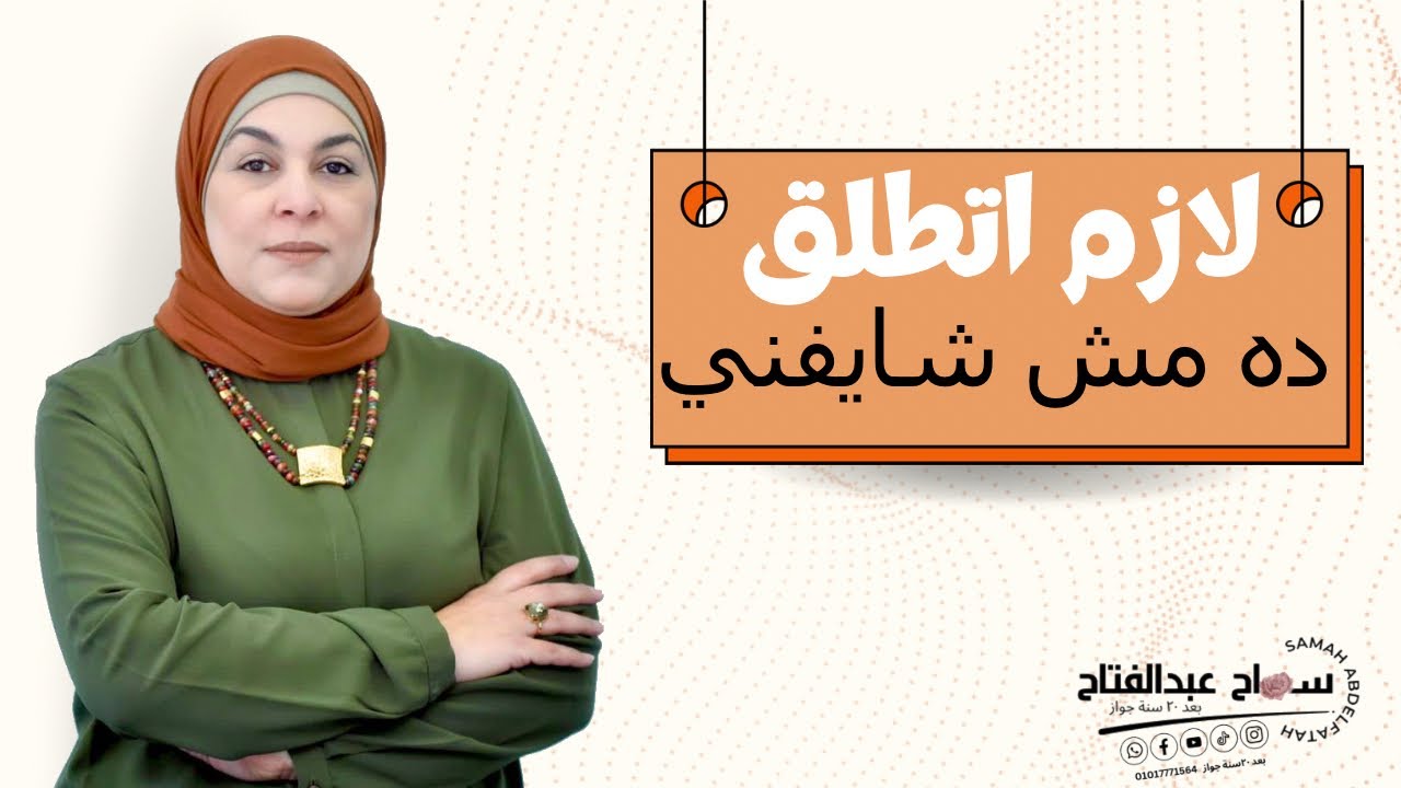 لازم أتطلق… ده  مش شايفني..!!