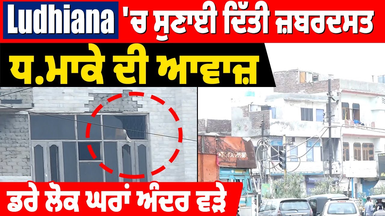 Big Breaking: Ludhiana 'ਚ ਸੁਣਾਈ ਦਿੱਤੀ ਜ਼ਬ.ਰਦਸਤ ਧ.ਮਾਕੇ ਦੀ ਆਵਾਜ਼, ਡਰੇ ਲੋਕ ਘਰਾਂ ਅੰਦਰ ਵੜੇ
