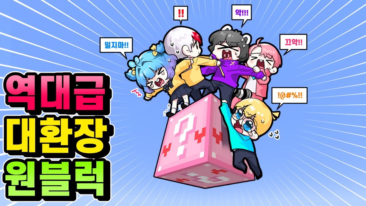 럭키블럭 단 한칸에서 다섯명이서 생존하기 ㅋㅋㅋ