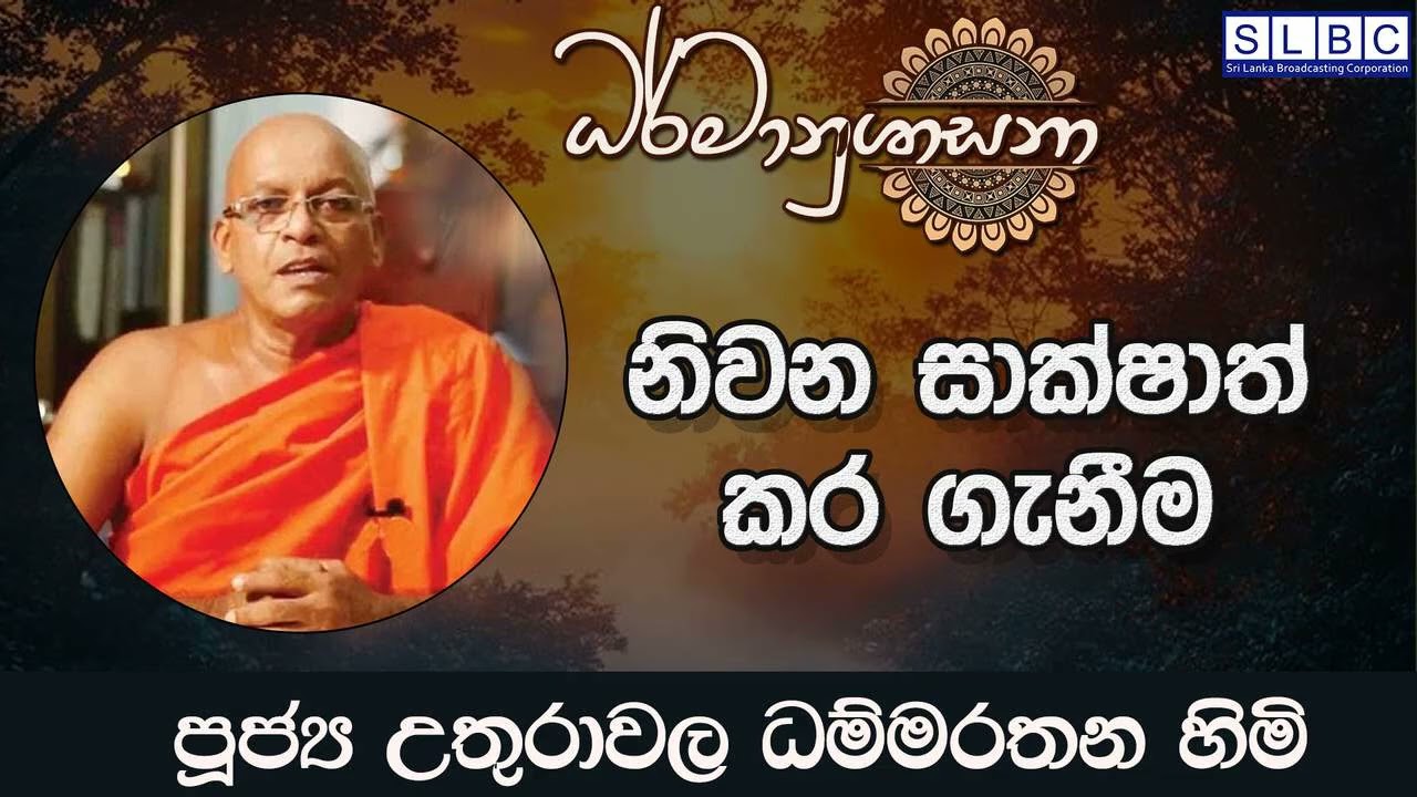 2026 FEBRUARY 14 | 08 00 PM |  නිවන සාක්ෂාත් කර ගැනීම | පූජ්‍ය උතුරාවල ධම්මරතන හිමි ධර්මානුශාසනාව