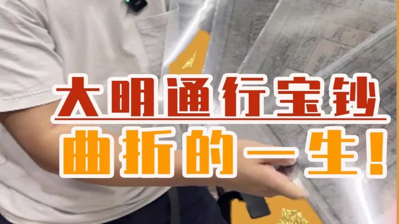 大明曲折的一生   明代的纸币兴衰有多戏剧性