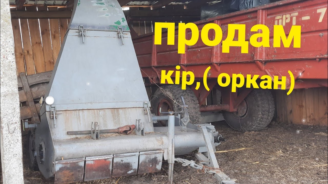 продам кір , ОРКАН для заготовки сінажу