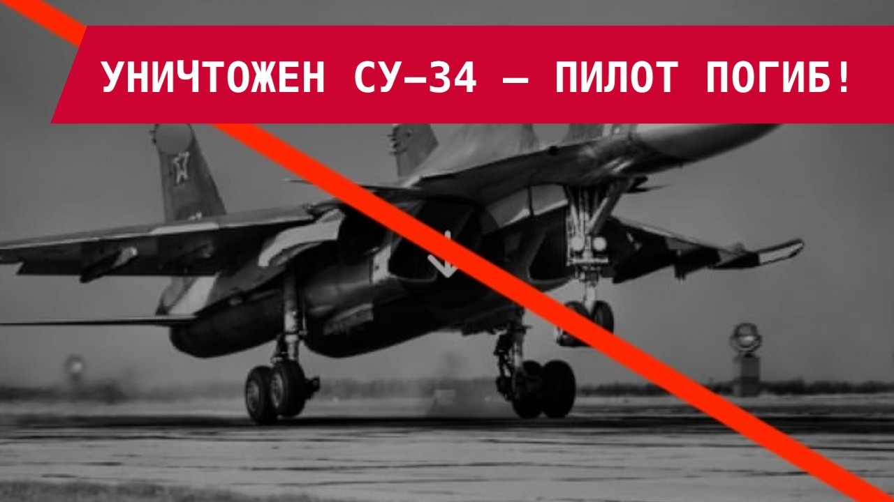 ВЗОРВАН СУ-34 С ЭКИПАЖЕМ! РАБОТАЛ УКРАИНСКИЙ ДРЛО?