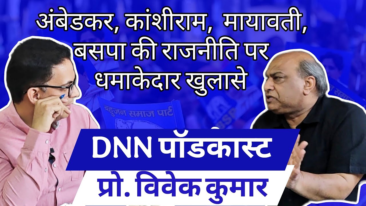 EP-6: प्रो विवेक कुमार ने दलित विरोधी षडयंत्रों को किया ध्वस्त | बहुजन विरोधियों को करारे जवाब | DNN