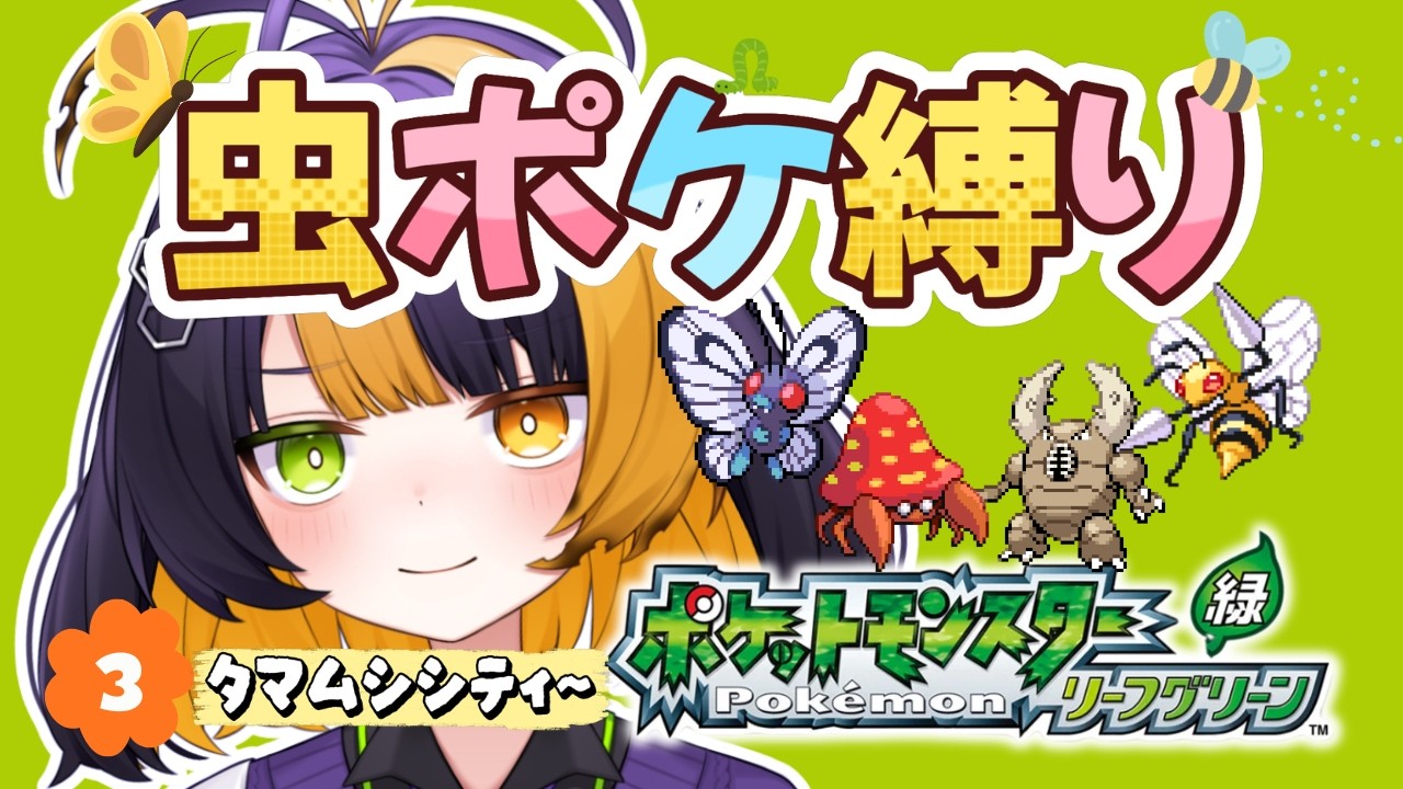 #３ 【 ポケモン / リーフグリーン 】虫ポケモン縛りで殿堂入りを目指す旅【 薬師司めちる 】
