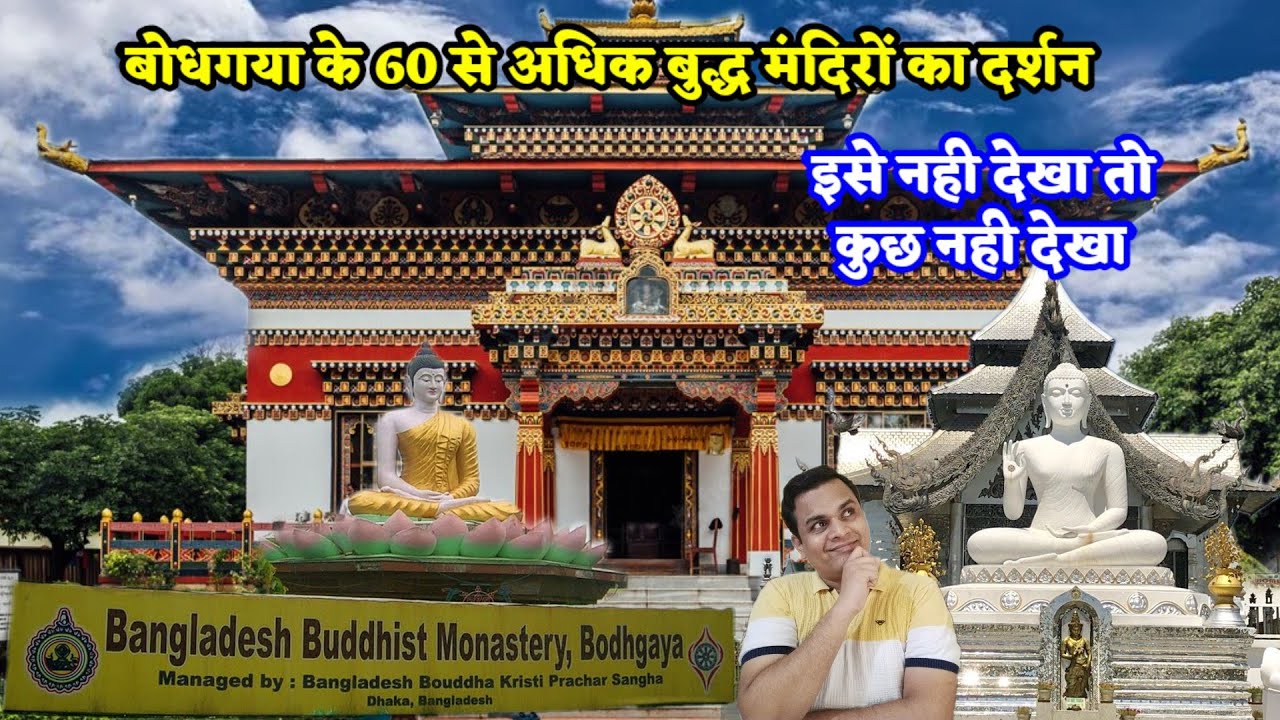 Different buddhist monastries in bodhgaya | बोधगया के 60 से अधिक बुद्ध मंदिरों का दर्शन