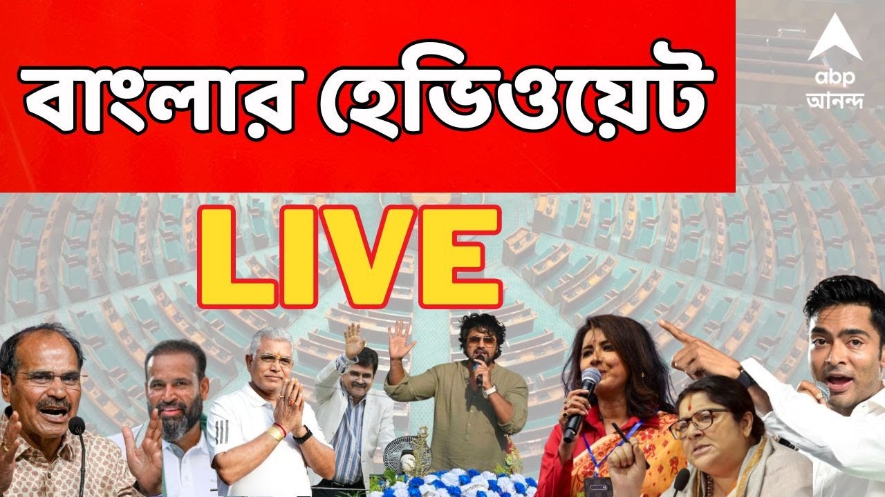 Loksabha Election Results 2024 Live : নজরে বাংলার ৪২ I কী হবে হেভিওয়েটদের I নির্বাচনের ফল আজ