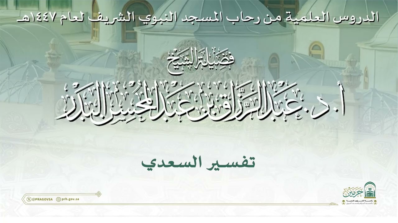 الدروس العلمية لفضيلة الشيخ أ. د. عبدالرزاق بن عبدالمحسن البدر - تفسير السعدي