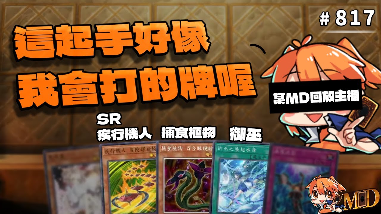 【遊戲王MD回放精選】