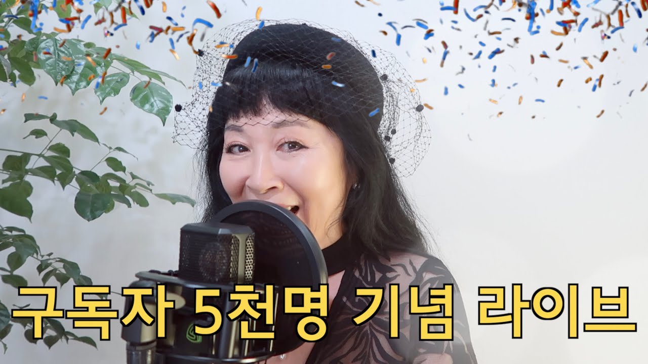 김가경 구독자 5천명 기념 라이브 - 추억은 내 가슴에 ( 원곡 / 이미자 )